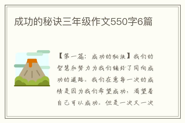 成功的秘诀三年级作文550字6篇