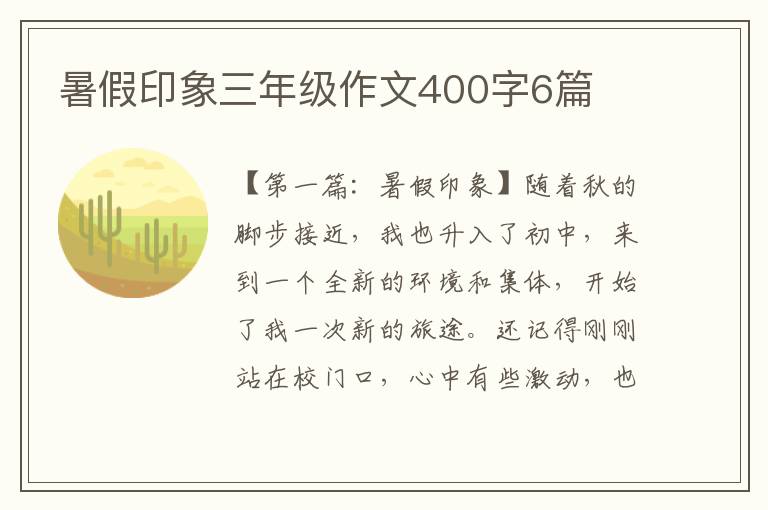 暑假印象三年级作文400字6篇