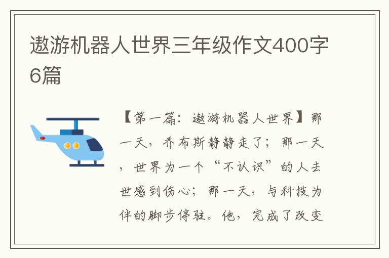 遨游机器人世界三年级作文400字6篇