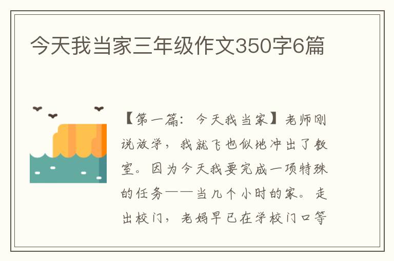 今天我当家三年级作文350字6篇