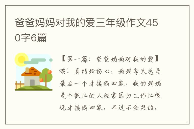 爸爸妈妈对我的爱三年级作文450字6篇