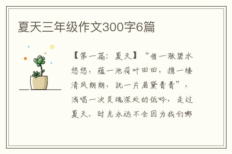 夏天三年级作文300字6篇