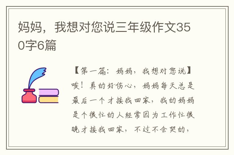 妈妈，我想对您说三年级作文350字6篇