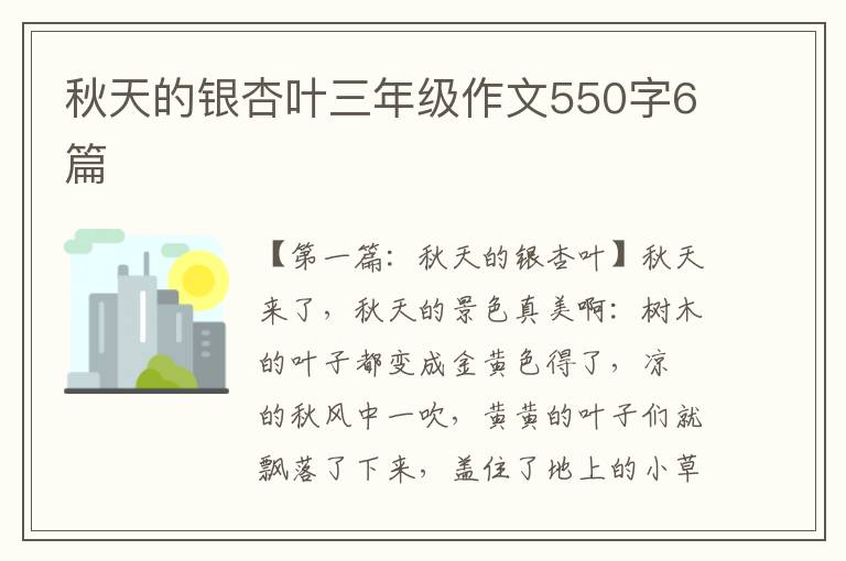 秋天的银杏叶三年级作文550字6篇