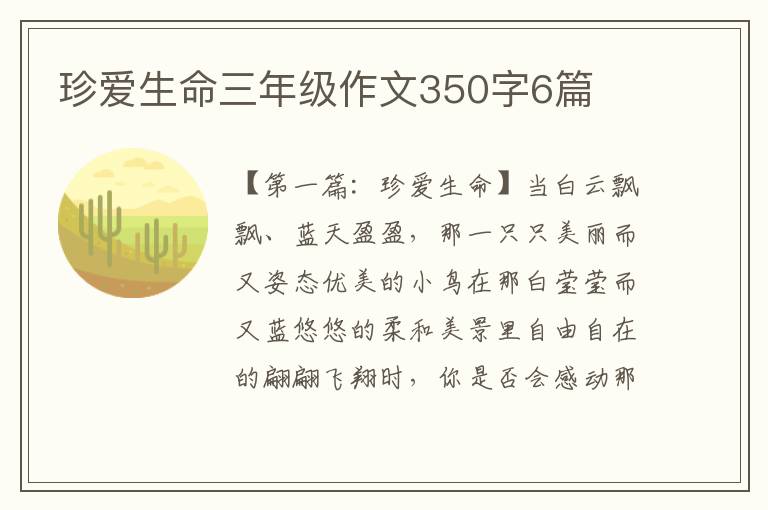 珍爱生命三年级作文350字6篇