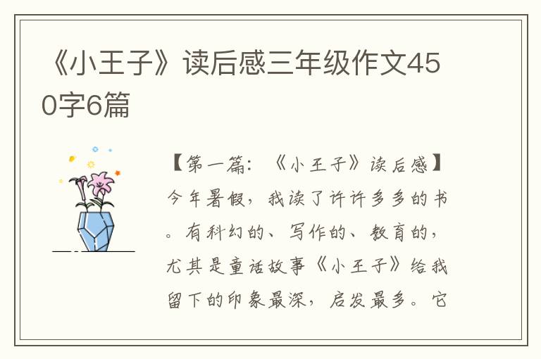 《小王子》读后感三年级作文450字6篇