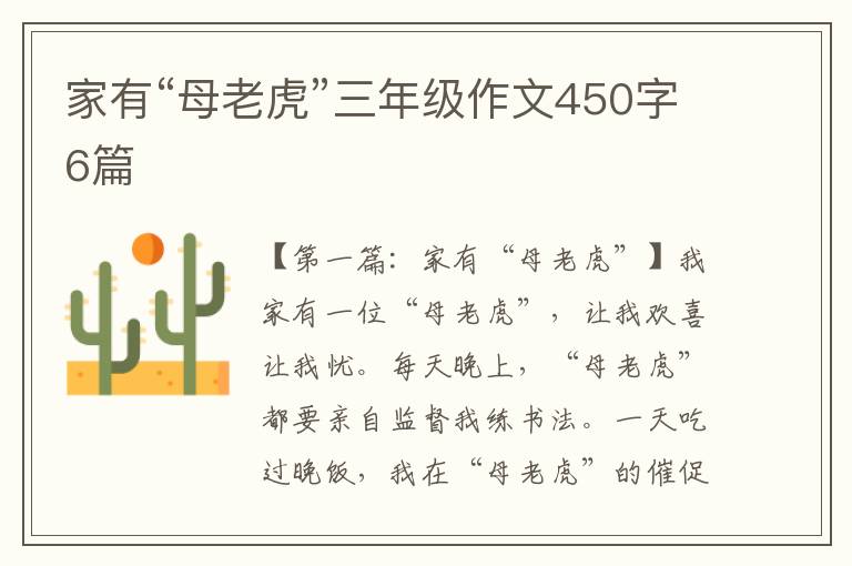 家有“母老虎”三年级作文450字6篇