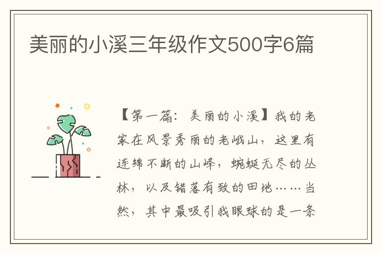 美丽的小溪三年级作文500字6篇