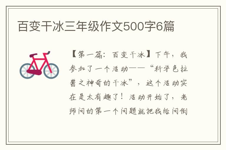 百变干冰三年级作文500字6篇