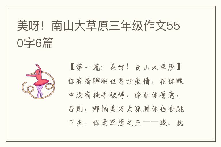 美呀！南山大草原三年级作文550字6篇