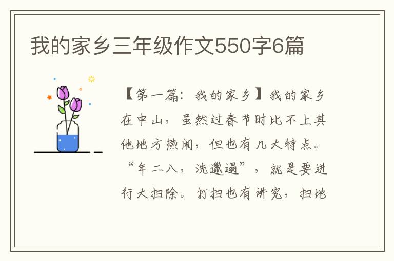 我的家乡三年级作文550字6篇