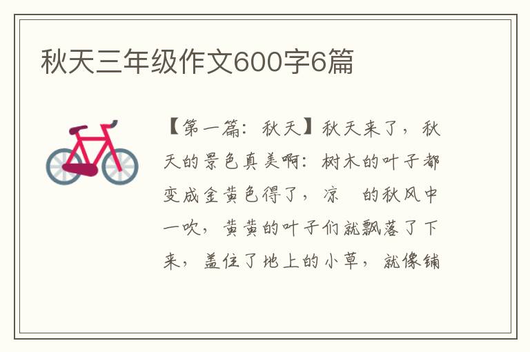 秋天三年级作文600字6篇