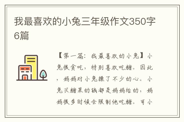 我最喜欢的小兔三年级作文350字6篇