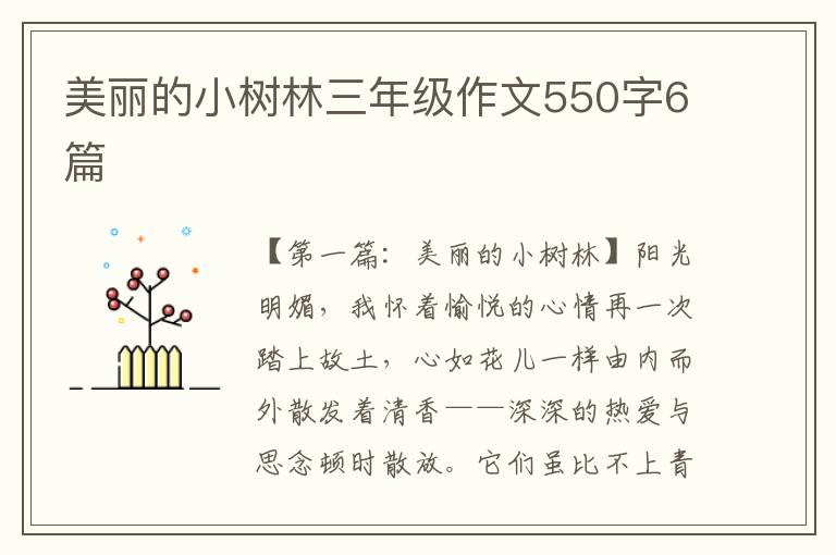 美丽的小树林三年级作文550字6篇