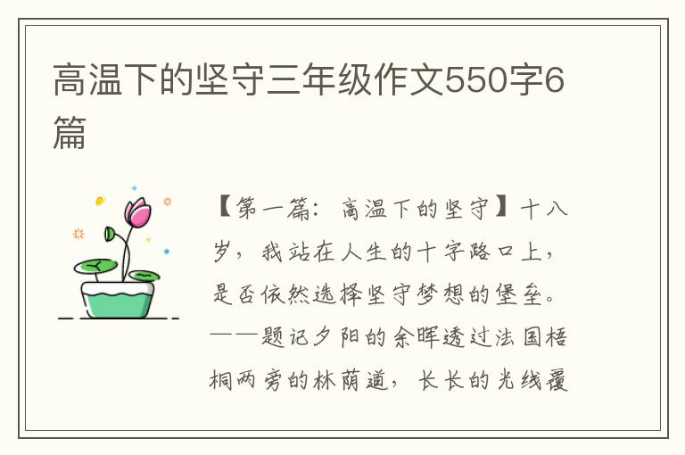 高温下的坚守三年级作文550字6篇