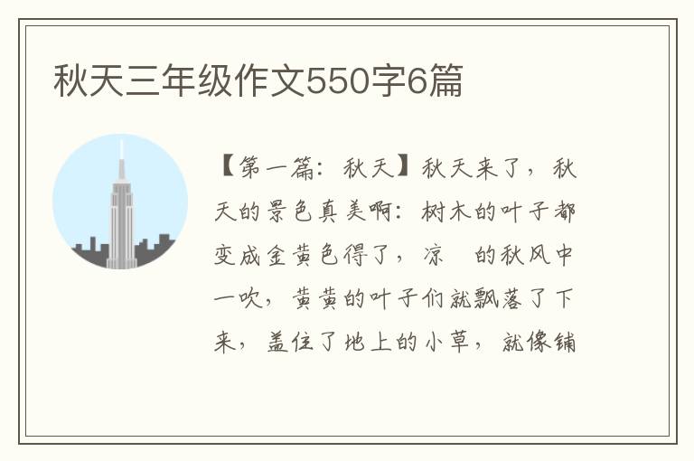 秋天三年级作文550字6篇