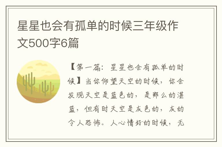 星星也会有孤单的时候三年级作文500字6篇