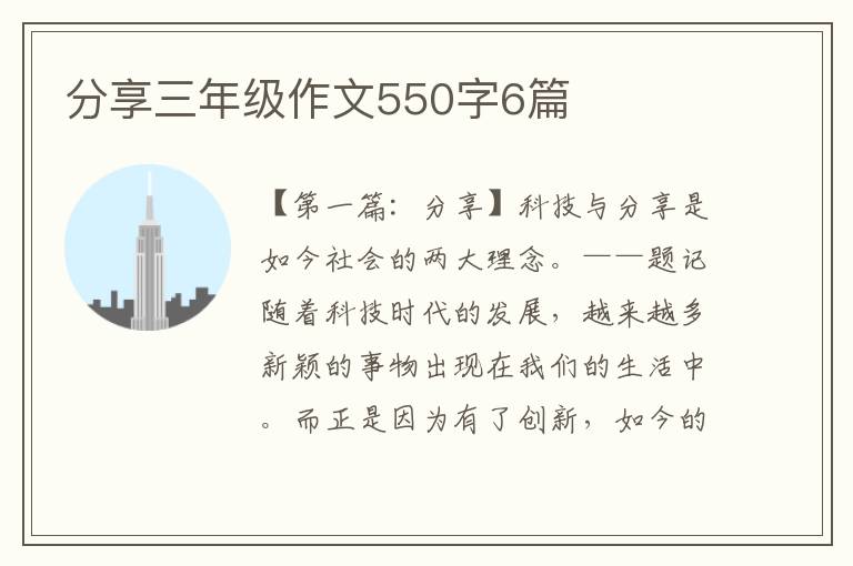 分享三年级作文550字6篇