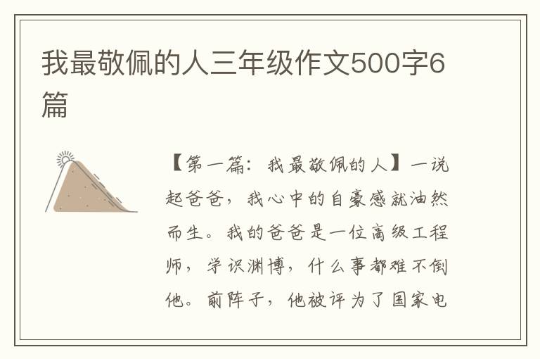 我最敬佩的人三年级作文500字6篇