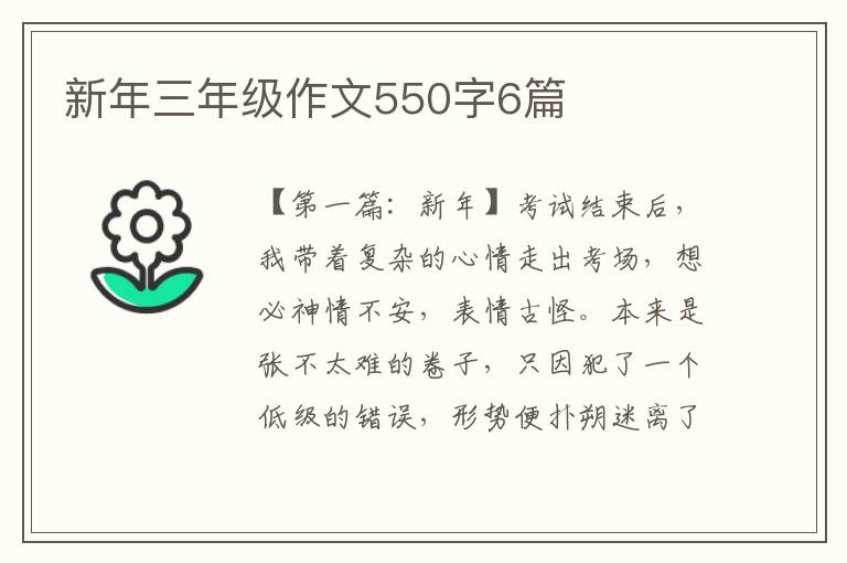 新年三年级作文550字6篇