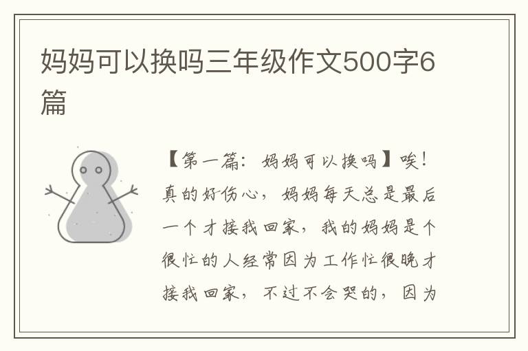 妈妈可以换吗三年级作文500字6篇