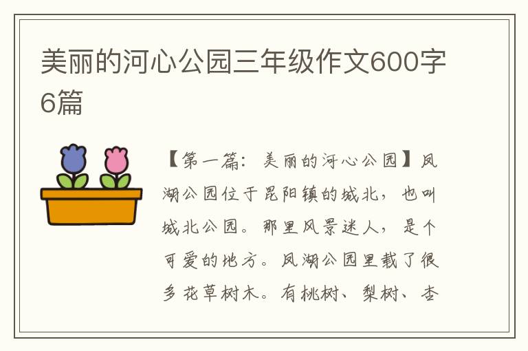 美丽的河心公园三年级作文600字6篇