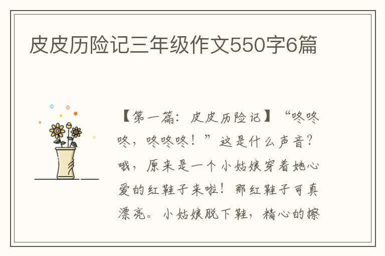 皮皮历险记三年级作文550字6篇