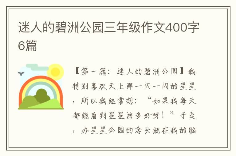 迷人的碧洲公园三年级作文400字6篇