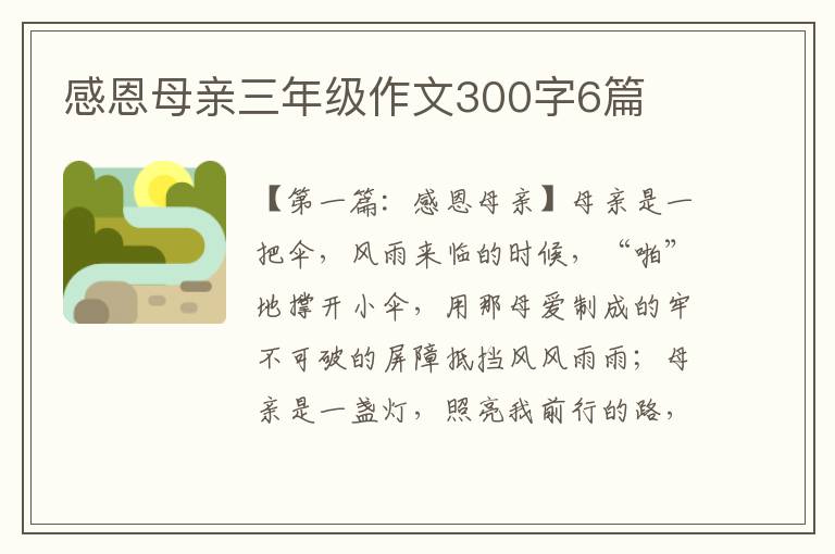 感恩母亲三年级作文300字6篇