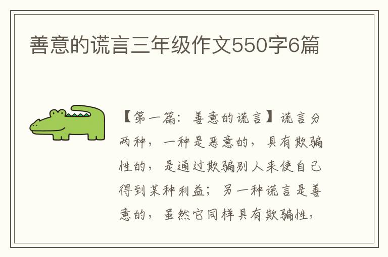 善意的谎言三年级作文550字6篇