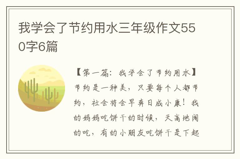 我学会了节约用水三年级作文550字6篇