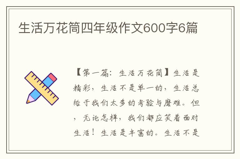 生活万花筒四年级作文600字6篇