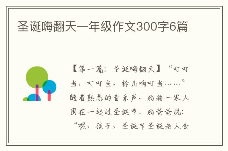 圣诞嗨翻天一年级作文300字6篇