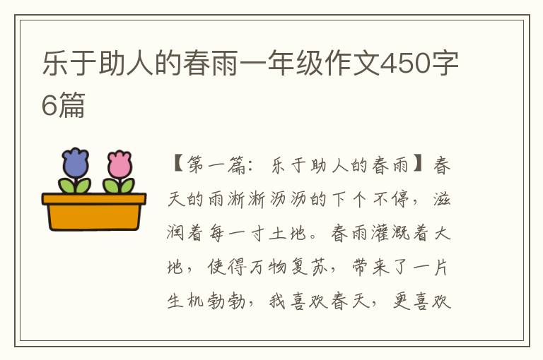 乐于助人的春雨一年级作文450字6篇