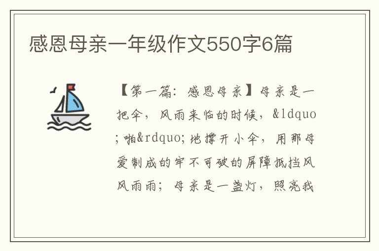 感恩母亲一年级作文550字6篇