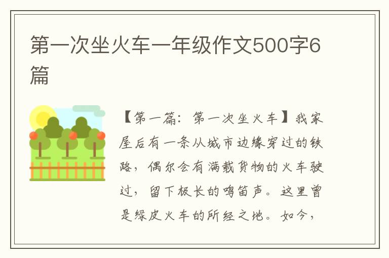 第一次坐火车一年级作文500字6篇