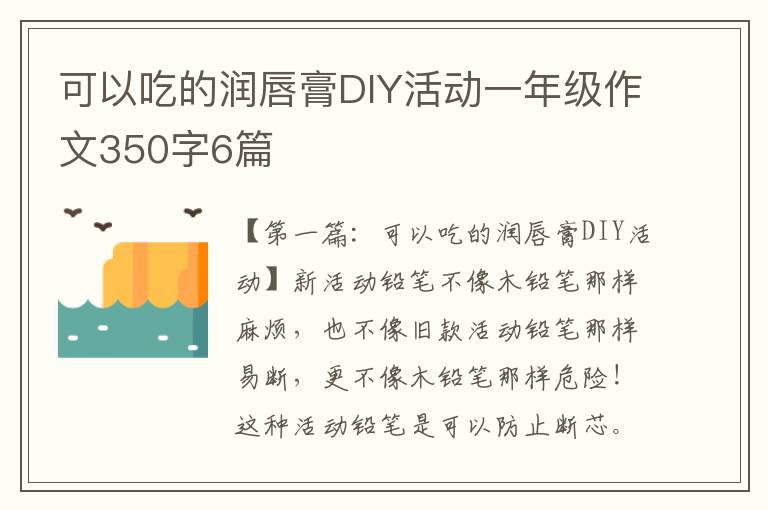 可以吃的润唇膏DIY活动一年级作文350字6篇