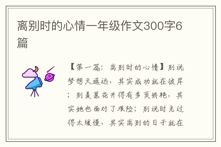 离别时的心情一年级作文300字6篇