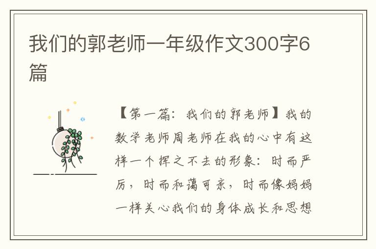 我们的郭老师一年级作文300字6篇