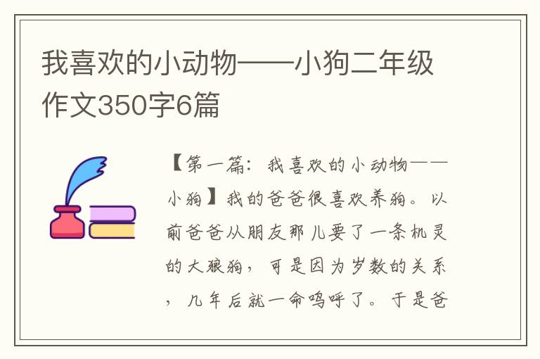 我喜欢的小动物——小狗二年级作文350字6篇