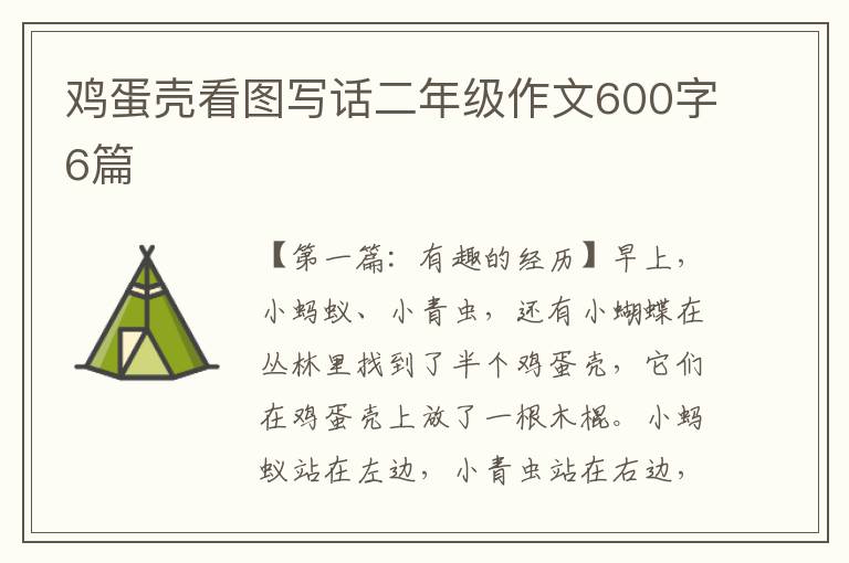 鸡蛋壳看图写话二年级作文600字6篇