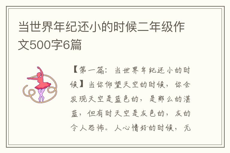 当世界年纪还小的时候二年级作文500字6篇