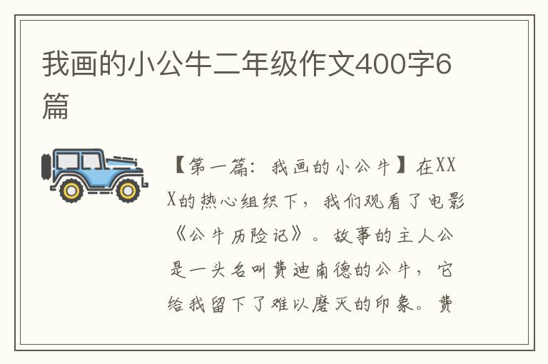 我画的小公牛二年级作文400字6篇