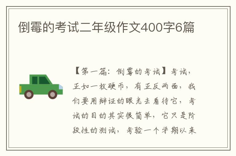 倒霉的考试二年级作文400字6篇