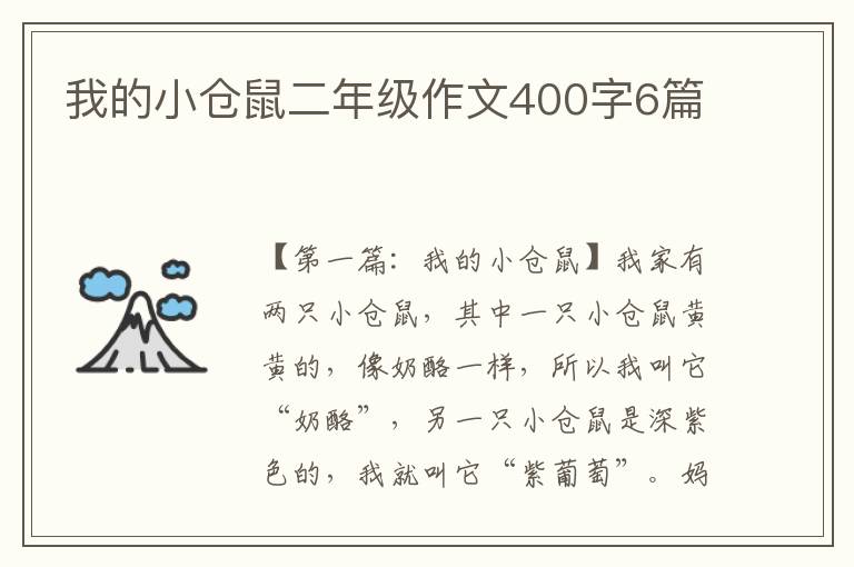 我的小仓鼠二年级作文400字6篇