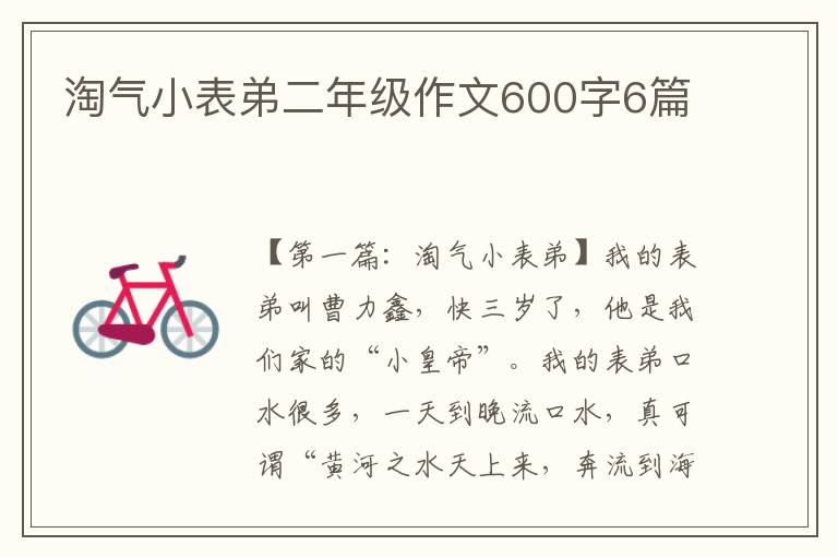 淘气小表弟二年级作文600字6篇