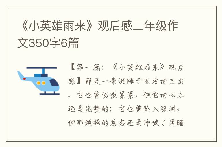 《小英雄雨来》观后感二年级作文350字6篇