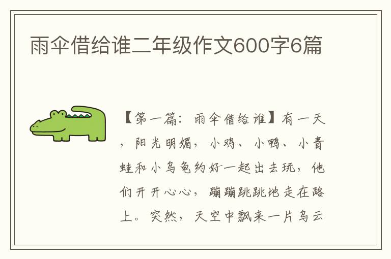 雨伞借给谁二年级作文600字6篇