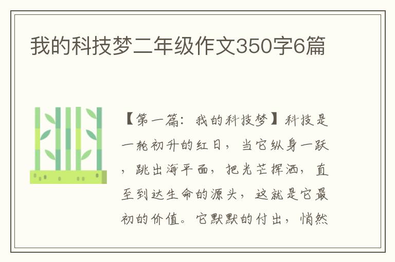 我的科技梦二年级作文350字6篇