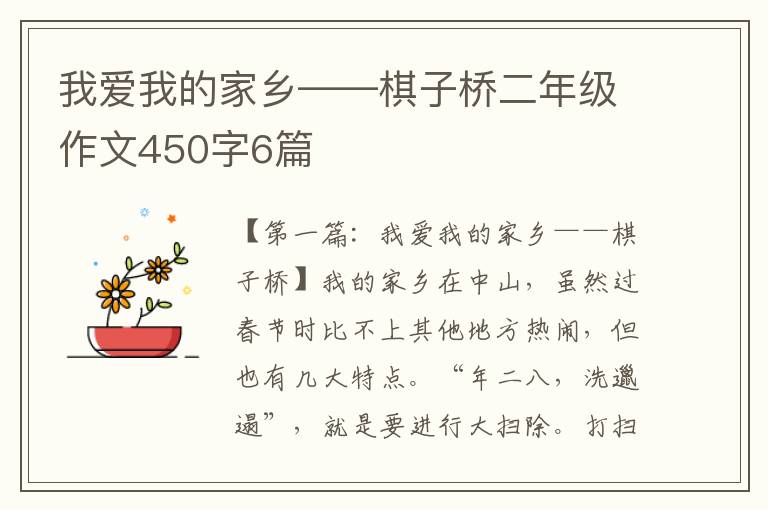 我爱我的家乡——棋子桥二年级作文450字6篇